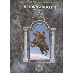 данилов история россии 7 класс скачать учебник