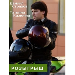 Отзыв о Сериал "Розыгрыш" (2015)