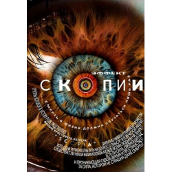 Отзыв о Фильм "Эффект Скопии" (2014)