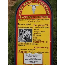 Отзыв о Музей мифов и суеверий русского народа (Россия, Углич)