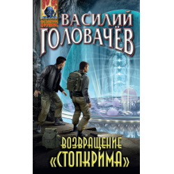 Отзыв о Книга "Возвращение "Стопкрима"" - Василий Головачев