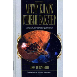 Отзыв о Книга "Око времени" - Артур Кларк, Стивен Бакстер