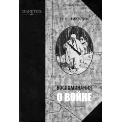 Отзывы О Книга "Воспоминания О Войне" - Николай Никулин