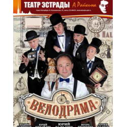 Отзыв о Спектакль "Велодрама" - Театр Эстрады им. Аркадия Райкина (Россия, Санкт-Петербург)