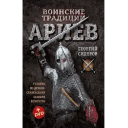 Отзыв о Книга "Воинские традиции ариев" - Георгий Сидоров