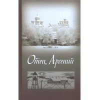 Отзыв о Книга "Отец Арсений" - под ред. прот. Владимира Воробьева