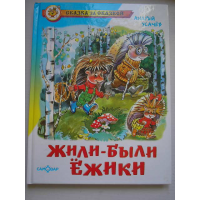 Жили-были ежики, Андрей Усачев – скачать книгу fb2, epub, pdf на ЛитРес