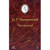 “Новые люди” в романе Г. Н. Чернышевского “Что делать?”