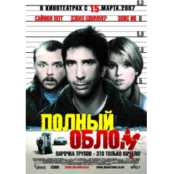 Отзыв о Фильм "Полный облом" (2006)