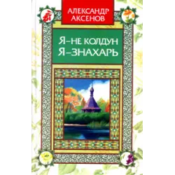 Отзыв о Книга "Я - не колдун, я - знахарь" - Александр Аксенов