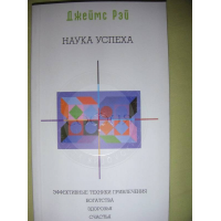 Отзыв о Книга "Наука успеха" - Джеймс Рэй