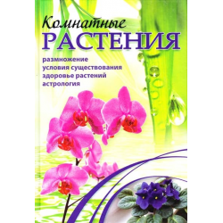 Отзыв о Книга "Комнатные растения" - А.Г.Якубовская