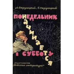 Отзыв о Книга "Понедельник начинается в субботу" - Аркадий и Борис Стругацкие