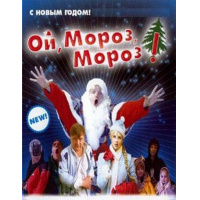 Отзыв о Фильм "Ой, мороз, мороз!" (2005)