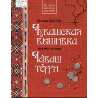 Отзыв о Книга "Чувашская вышивка" - Евгения Жачева