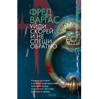 Отзыв о Книга "Уйди скорей и не спеши обратно" - Фред Варгас