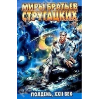 Отзыв о Книга "Полдень, XXII век" - Аркадий и Борис Стругацкие