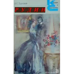 Отзыв о Книга "Рудин" - И.С. Тургенев
