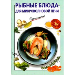 Отзыв о Книга "Рыбные блюда для микроволновой печи" - И.В. Козлова