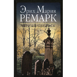 скачать книгу ремарк черный обелиск