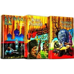 Отзыв о Книга-трилогия "Хмель. Конь Рыжий. Черный тополь" - Алексей Черкасов, Полина Москвитина
