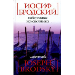 Отзыв о Книга "Набережная неисцелимых" - Иосиф Бродский