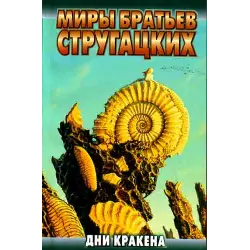Отзыв о Книга "Дни Кракена" - Аркадий и Борис Стругацкие