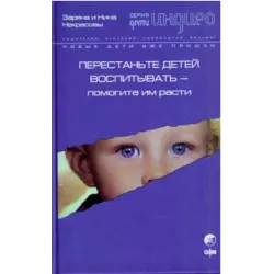 Отзыв о Книга "Перестаньте детей воспитывать - помогите им расти" - Заряна и Нина Некрасовы
