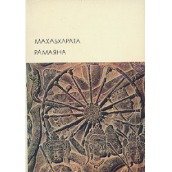 Отзыв о Книга "Махабхарата. Рамаяна" - Вьясадева и Вальмики