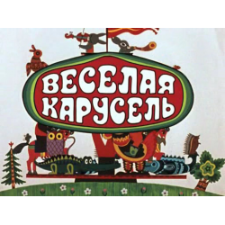 Отзыв о Детский мультипликационный журнал "Веселая карусель" (1969-2001)