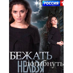 Отзыв о Сериал "Бежать нельзя погибнуть" (2015)