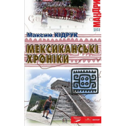 Отзыв о Книги "Мексиканские хроники. История одной мечты" - Максим Кидрук