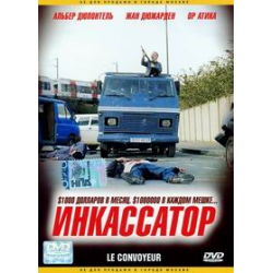Отзыв о Фильм "Инкассатор" (2004)