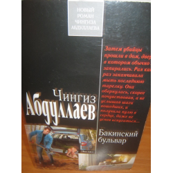 Отзыв о Книга "Бакинский бульвар" - Чингиз Абдуллаев