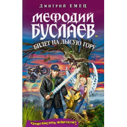 Отзыв о Книга "Мефодий Буслаев. Билет на Лысую гору" - Дмитрий Емец