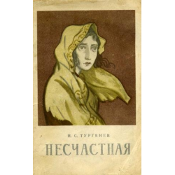 Отзыв о Книга "Несчастная" - И.С. Тургенев