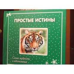 Отзыв о Книга "Простые истины: слова мудрости и вдохновения" - издательство Эксмо