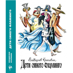 Отзыв о Книга "Дети синего фламинго" - Владислав Крапивин