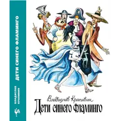 Отзыв о Книга "Дети синего фламинго" - Владислав Крапивин