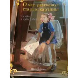 Отзыв о Книга "О чем расскажут старые картины. Сказки о художниках" - издательство Белый город