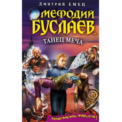 Отзыв о Книга "Мефодий Буслаев. Танец меча" - Дмитрий Емец