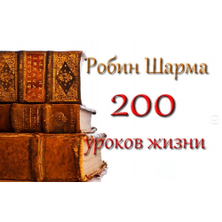 скачать шарма робин 200 уроков жизни 200 уроков жизни от робина шарма! Часть первая. Первые 10 уроков.