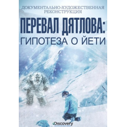 Отзыв о Документальный фильм "Перевал Дятлова: гипотеза о йети" (2014)