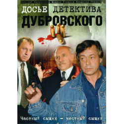 Отзыв о Сериал "Досье детектива Дубровского" (1999)