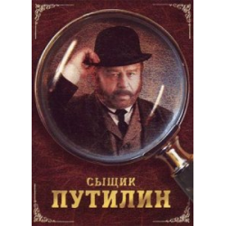 Отзыв о Сериал "Сыщик Путилин" (2009)