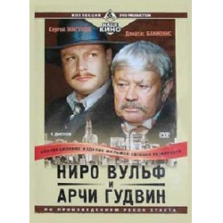 Отзыв о Фильм "Ниро Вульф и Арчи Гудвин: Пока я не умер" (2001)