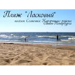 Отзыв о Пляж "Ласковый" (Россия, Санкт-Петербург)