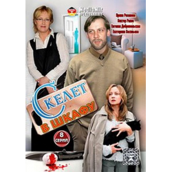 Отзыв о Сериал "Скелет в шкафу" (2012)