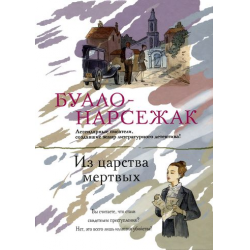 Отзыв о Книга "Из царства мертвых" - Буало-Нарсежак