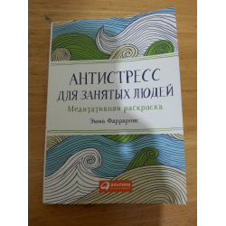 Антистресс для занятых людей. Медитативная раскраска (Макси) (104173)